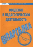 Введение в педагогическую деятельность Шпаргалка артикул 8735d.