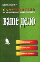 Ваше дело Самоучитель по индивидуальному предпринимательству артикул 8935d.