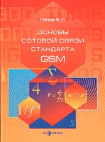 Основы сотовой связи стандарта GSM артикул 8945d.