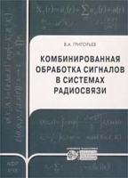 Комбинированная обработка сигналов в системах радиосвязи артикул 8948d.