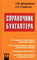 Справочник бухгалтера артикул 8967d.