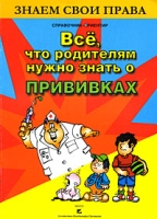 Все, что родителям нужно знать о прививках артикул 8972d.