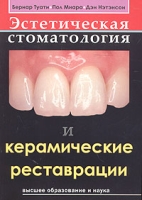 Эстетическая стоматология и керамические реставрации артикул 8974d.