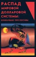 Распад мировой долларовой системы: ближайшие перспективы артикул 8983d.
