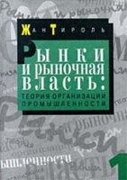 Рынки и рыночная власть: теория организации промышленности В 2 томах Том 1 артикул 8998d.