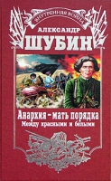 Анархия - мать порядка Между красными и белыми артикул 8923d.