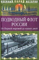 Подводный флот России От Первой мировой до наших дней артикул 8926d.
