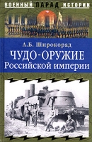 Чудо-оружие Российской империи артикул 8929d.