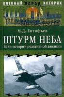 Штурм неба Вехи истории реактивной авиации артикул 8932d.