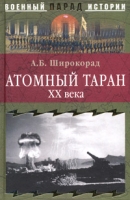 Атомный таран ХХ века артикул 8933d.