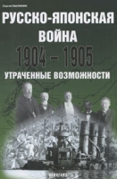 Русско-японская война 1904-1905 Утраченные возможности артикул 8937d.