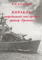 Корабль, опередивший свое время - крейсер `Грозный` артикул 8954d.