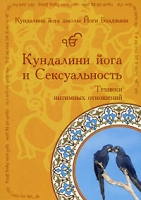 Кундалини йога и сексуальность артикул 8955d.