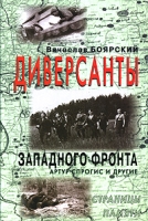 Диверсанты Западного фронта Артур Спрогис и другие Страницы Памяти артикул 8970d.