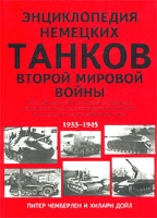 Энциклопедия немецких танков Второй мировой войны Полный иллюстрированный справочник немецких боевых танков, бронеавтомобилей, самоходок и полугусеничных машин 1933 - 1945 артикул 8996d.