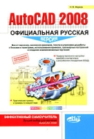 AutoCAD 2008 Официальная русская версия Эффективный самоучитель артикул 8720d.