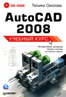 AutoCAD 2008 Учебный курс (+ CD-ROM) артикул 8722d.