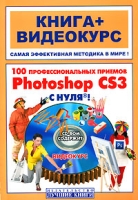 100 профессиональных приемов Photoshop CS3 с нуля (+ CD-ROM) артикул 8729d.