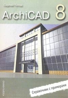 ArchiCAD 8 Справочник с примерами артикул 8731d.