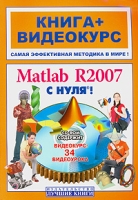 Matlab R2007 с нуля! (+ CD-ROM) артикул 8736d.