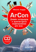 ArCon Дизайн интерьеров и архитектурное моделирование для всех (+ CD-ROM) артикул 8737d.