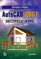 AutoCAD 2007 Экспресс-курс артикул 8741d.