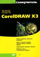 Самоучитель CorelDRAW X3 (+ CD-ROM) артикул 8747d.