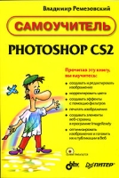 Самоучитель PHOTOSHOP CS2 (+ CD-ROM) артикул 8749d.