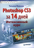Photoshop CS3 за 14 дней Интенсивный курс артикул 8752d.