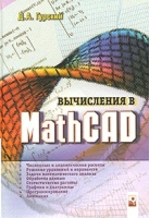 Вычисления в MathCAD артикул 8755d.