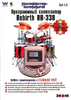 Программный синтезатор ReBirth RB-338 (+ CD-ROM) артикул 8761d.