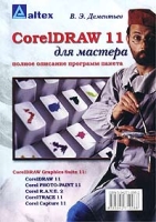 CorelDRAW 11 для мастера Полное описание программ пакета артикул 8763d.