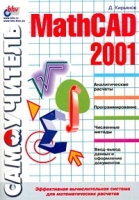 Самоучитель MathCAD 2001 артикул 8775d.