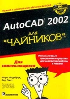 AutoCAD 2002 для `чайников` артикул 8781d.