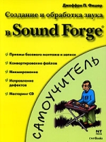 Создание и обработка звука в Sound Forge артикул 8788d.