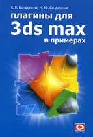 Плагины для 3ds MAX в примерах артикул 8796d.