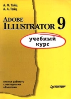 Adobe Illustrator 9 Учебный курс артикул 8799d.