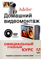 Домашний видеомонтаж от Adobe (+ DVD-ROM) артикул 8808d.