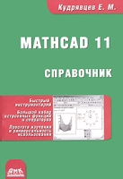 Справочник по MathCad 11 артикул 8810d.