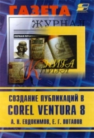 Создание публикаций в Corel Ventura 8 артикул 8818d.