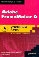 Adobe FrameMaker 6 0 Учебный курс артикул 8821d.