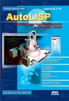 AutoLISP Основы программирования в AutoCAD 2000 артикул 8824d.