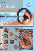 Photoshop Практикум (+ CD-ROM) артикул 8827d.