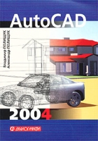 AutoCAD 2004 Практическое руководство артикул 8829d.