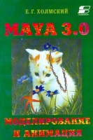 Maya 3 0 Моделирование и анимация артикул 8834d.