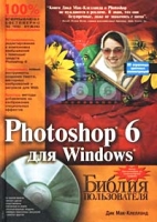 Photoshop 6 для Windows Библия пользователя (+ CD-ROM) артикул 8837d.