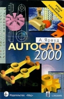 AutoCAD 2000 Уроки для начинающих артикул 8847d.