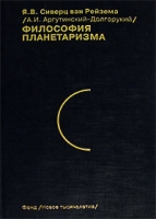 Философия планетаризма артикул 8951d.