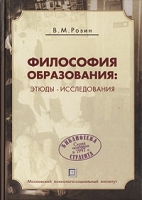 Философия образования Этюды-исследования артикул 8958d.
