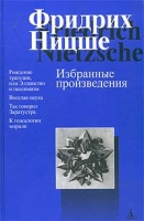Фридрих Ницше Избранные произведения артикул 8971d.